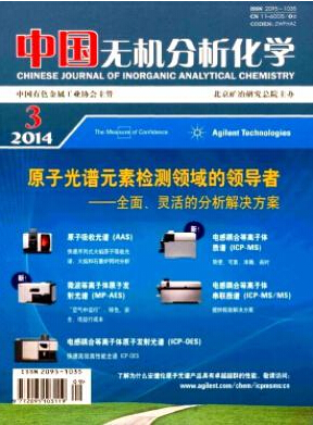《中國無機分析化學(xué)》化工工程論文發(fā)表