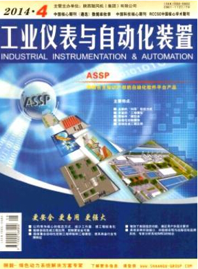 《工業(yè)儀表與自動(dòng)化裝置》期刊論文發(fā)表