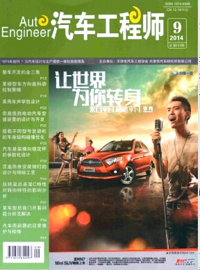 《汽車工程師》車輛工程論文發(fā)表