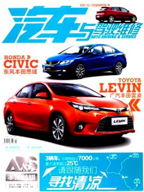 《汽車與駕駛維修》優(yōu)秀論文期刊推薦