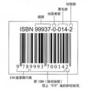 國(guó)內(nèi)書(shū)號(hào)和國(guó)標(biāo)書(shū)號(hào)的區(qū)別