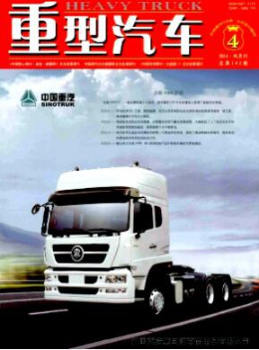 《重型汽車》科技論文