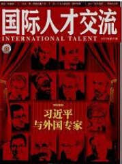 國際人才交流