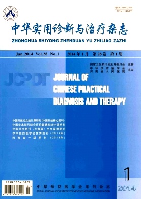 中華實用診斷與治療雜志