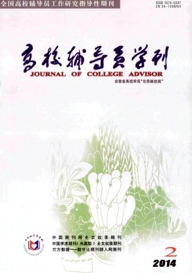 高校輔導(dǎo)員學(xué)刊