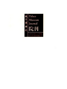 《故宮博物院院刊》歷史學(xué)論文發(fā)表期刊