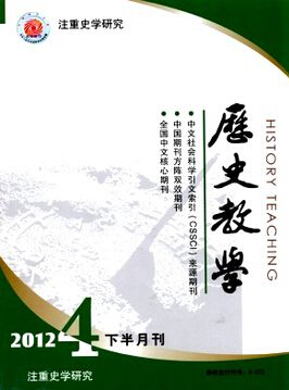 《歷史教學(xué)》歷史教師期刊論文發(fā)表