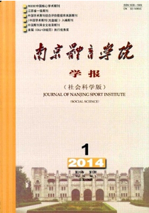 《南京體育學(xué)院學(xué)報》體育科技論文