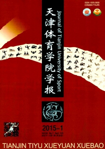 《天津體育學(xué)院學(xué)報》體育科技論文發(fā)表