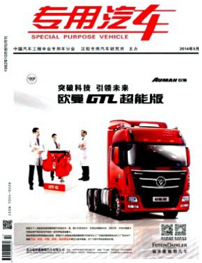 《專用汽車》工程師職稱論文發(fā)表