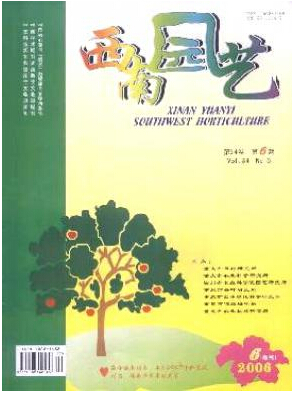 《西南園藝》省級農(nóng)業(yè)期刊