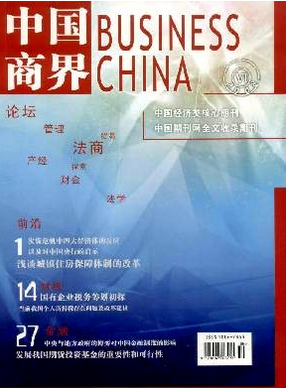 中國(guó)商界雜志