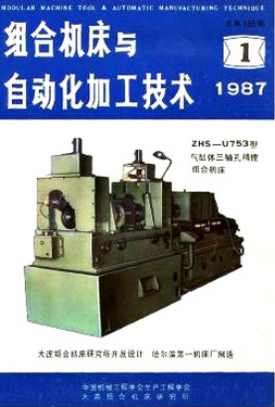 組合機(jī)床與自動(dòng)化加工技術(shù)雜志