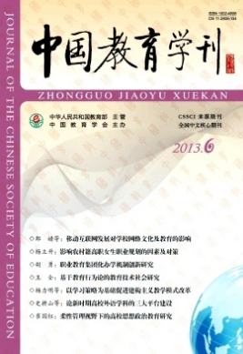 中國教育學(xué)刊