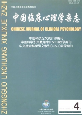 中國臨床心理學雜志