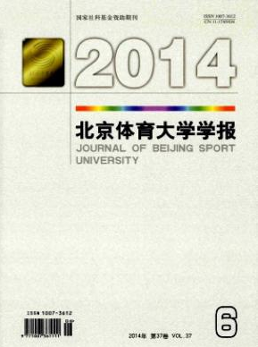 《北京體育大學(xué)學(xué)報》體育核心論文