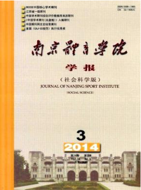 《南京體育學(xué)院學(xué)報(社會科學(xué)版)》核心體育期刊