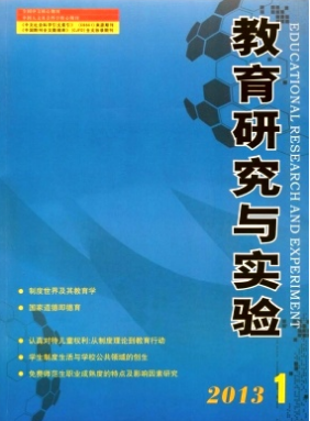 教育研究與實(shí)驗(yàn)雜志