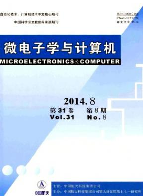 《微電子學(xué)與計(jì)算機(jī)》電子核心論文