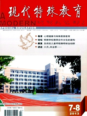 現(xiàn)代特殊教育雜志