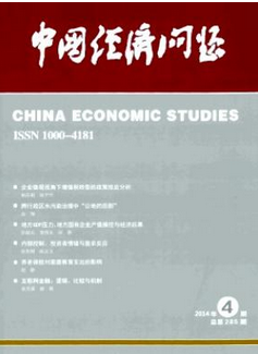 適合大學生發(fā)表的經(jīng)濟期刊:中國經(jīng)濟問題