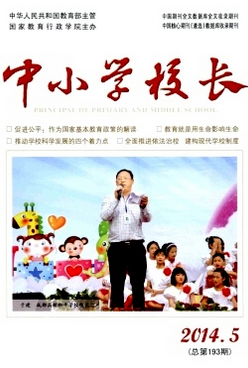 中小學(xué)校長