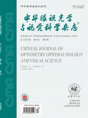 中華眼視光學(xué)與視覺科學(xué)