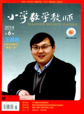 《小學(xué)數(shù)學(xué)教師》上海市小學(xué)教師職稱論文評(píng)審