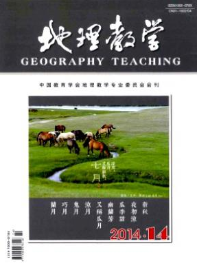 《地理教學(xué)》國家級地理期刊