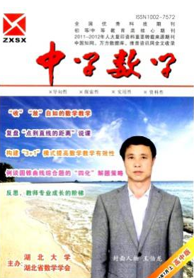 《中學(xué)數(shù)學(xué)》湖北數(shù)學(xué)論文