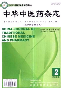 中華中醫(yī)藥雜志