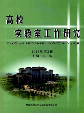 《高校實(shí)驗(yàn)室工作研究》西北教師教學(xué)論文發(fā)表