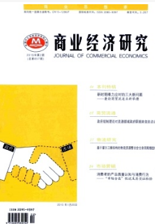 商業(yè)經(jīng)濟(jì)研究