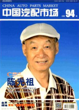 《中國汽配市場》國家級汽車行業(yè)經(jīng)濟(jì)