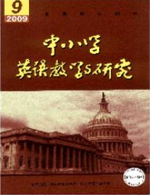 中小學(xué)英語(yǔ)教學(xué)與研究