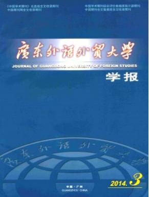 《廣東外語外貿(mào)大學(xué)學(xué)報》省級教育論文