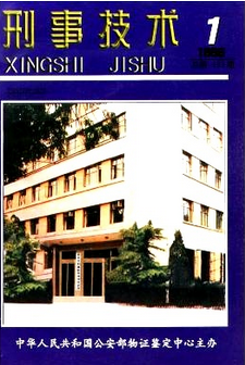 刑事技術(shù)