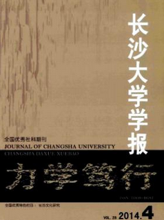 長沙大學學報
