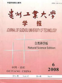 貴州工業(yè)大學(xué)學(xué)報(bào)