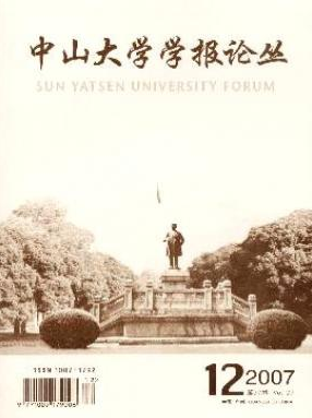 《中山大學(xué)學(xué)報(bào)論叢》國(guó)家級(jí)學(xué)術(shù)論文發(fā)表