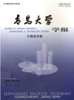 青島大學(xué)學(xué)報(bào)(工程技術(shù)版)
