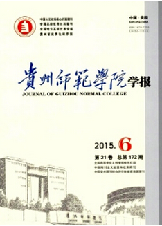 貴州師范學(xué)院學(xué)報(bào)