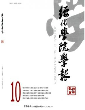 《綏化學(xué)院學(xué)報》黑龍江省教育期刊