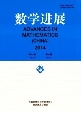 《數(shù)學(xué)進(jìn)展》核心數(shù)學(xué)論文