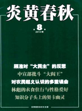《炎黃春秋》國(guó)家級(jí)歷史期刊