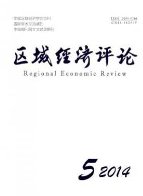 《區(qū)域經(jīng)濟評論》經(jīng)濟論文快速代發(fā)表