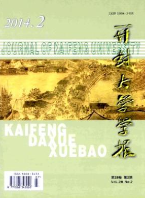 《開(kāi)封大學(xué)學(xué)報(bào)》河南省教育論文