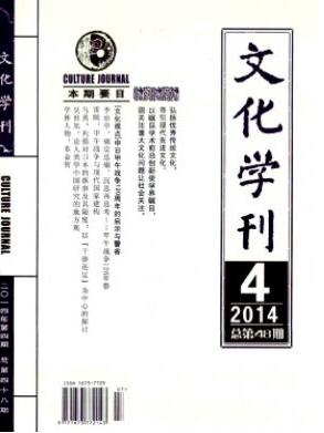 《文化學(xué)刊》遼寧文化雜志
