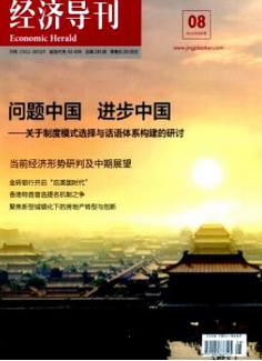 經(jīng)濟導(dǎo)刊