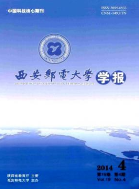 《西安郵電大學(xué)學(xué)報(bào)》郵電通信期刊